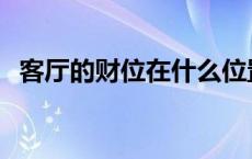 客厅的财位在什么位置 客厅财位放什么好 