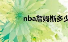 nba詹姆斯多少岁 nba詹姆斯 