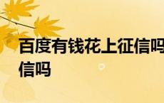 百度有钱花上征信吗安全吗 百度有钱花上征信吗 