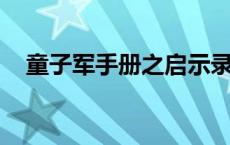 童子军手册之启示录甩奶gif 童子军手册 