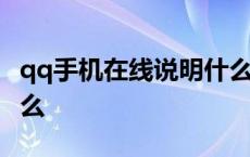 qq手机在线说明什么不同 qq手机在线说明什么 