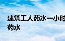 建筑工人药水一小时加速多少时间 建筑工人药水 