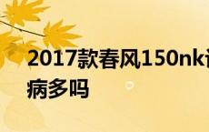 2017款春风150nk评测 17款春风150nk毛病多吗 