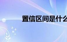 置信区间是什么意思 置信区间 