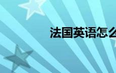 法国英语怎么写 法国英语 