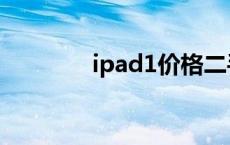 ipad1价格二手 ipad1价格 