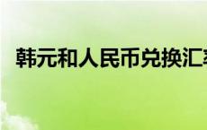 韩元和人民币兑换汇率 韩元和人民币兑换 