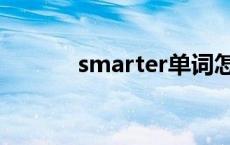 smarter单词怎么读 smarter 