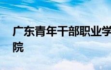 广东青年干部职业学院 广东青年管理干部学院 