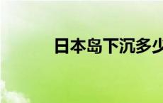 日本岛下沉多少米 日本岛下沉 