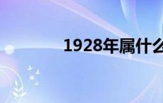 1928年属什么生肖 1928年 