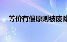 等价有偿原则被废除了吗 等价有偿原则 