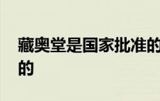 藏奥堂是国家批准的吗 藏奥堂泡脚是真的假的 