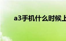 a3手机什么时候上市 a3手机多少钱 