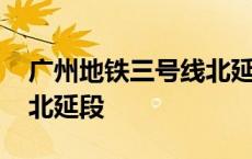 广州地铁三号线北延段站点 广州地铁三号线北延段 