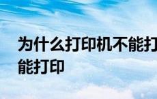 为什么打印机不能打印照片 为什么打印机不能打印 