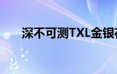 深不可测TXL金银花笔趣阁 深不可测 