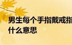 男生每个手指戴戒指的含义 男生食指戴戒指什么意思 