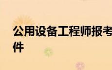 公用设备工程师报考条件 设备工程师报考条件 