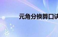 元角分换算口诀图 元角分换算 