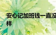 安心记加班钱一直没还 安心记加班逾期会怎样 