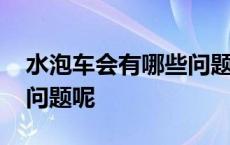 水泡车会有哪些问题呢视频 水泡车会有哪些问题呢 