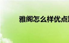 雅阁怎么样优点缺点 雅阁怎么样 