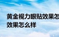 黄金视力眼贴效果怎么样知乎 黄金视力眼贴效果怎么样 