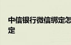 中信银行微信绑定怎么解绑 中信银行微信绑定 