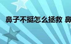 鼻子不挺怎么拯救 鼻子不挺怎么办捏鼻法 