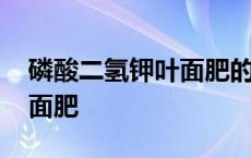 磷酸二氢钾叶面肥的使用方法 磷酸二氢钾叶面肥 