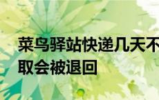 菜鸟驿站快递几天不取会被退回 快递几天不取会被退回 