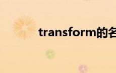 transform的名词 transform 