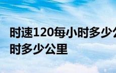 时速120每小时多少公里怎么算 时速120每小时多少公里 