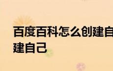 百度百科怎么创建自己人物 百度百科怎么创建自己 