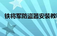 铁将军防盗器安装教程 铁将军防盗器安装 