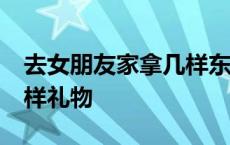 去女朋友家拿几样东西合适 去女朋友家带10样礼物 