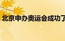 北京申办奥运会成功了 北京申办奥运会成功 