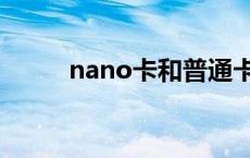 nano卡和普通卡的区别 nano卡 