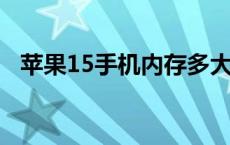 苹果15手机内存多大 苹果8运行内存多大 