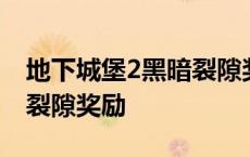 地下城堡2黑暗裂隙奖励一览 地下城堡2黑暗裂隙奖励 