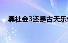 黑社会3还是古天乐做办事人吗 黑社会3 