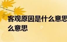 客观原因是什么意思生病算吗 客观原因是什么意思 