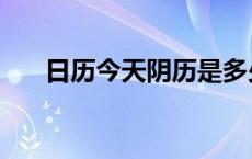 日历今天阴历是多少 今天阴历是多少 