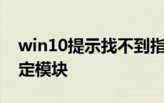 win10提示找不到指定模块 win10找不到指定模块 