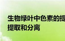 生物绿叶中色素的提取和分离 绿叶中色素的提取和分离 