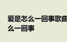 爱是怎么一回事歌曲属于什么内形的 爱是怎么一回事 