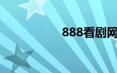 888看剧网 888kaka 