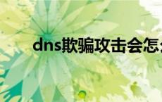 dns欺骗攻击会怎么样 dns欺骗攻击 