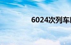 6024次列车时刻表 6024 